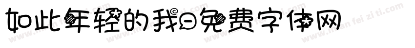如此年轻的我字体转换