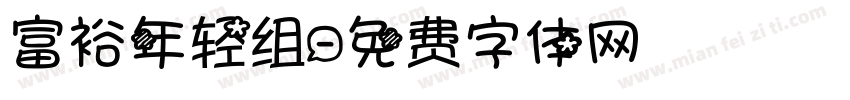 富裕年轻组字体转换
