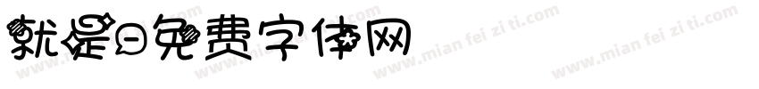 就是字体转换