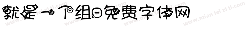 就是一个组字体转换