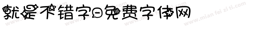 就是不错字字体转换
