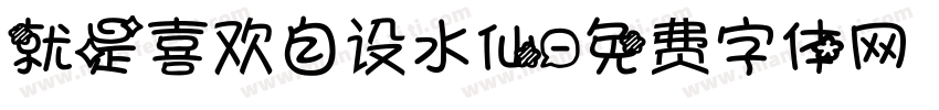 就是喜欢自设水仙字体转换