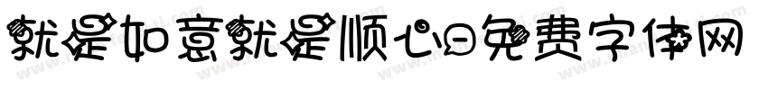 就是如意就是顺心字体转换