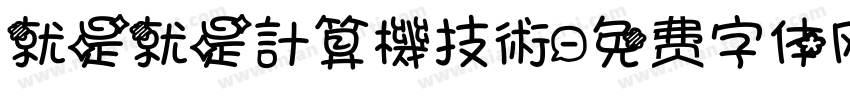 就是就是計算機技術字体转换