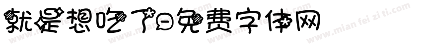 就是想吃了字体转换
