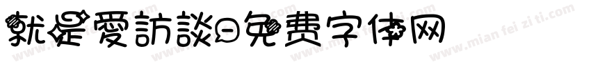 就是愛訪談字体转换