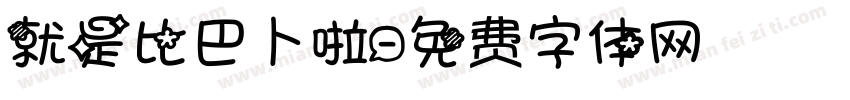 就是比巴卜啦字体转换
