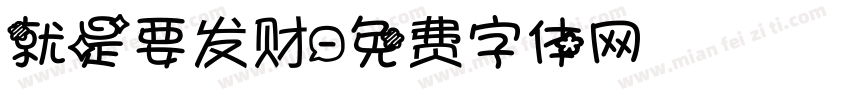 就是要发财字体转换