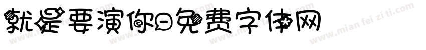 就是要演你字体转换