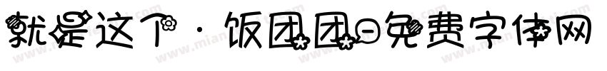 就是这个·饭团团字体转换