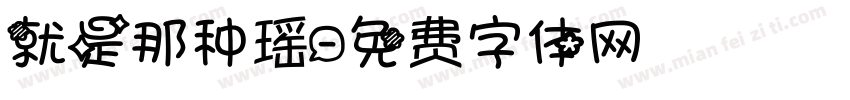 就是那种瑶字体转换