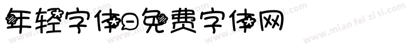 年轻字体字体转换