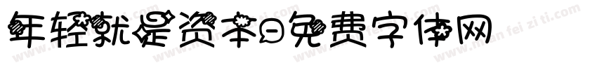 年轻就是资本字体转换