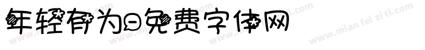 年轻有为字体转换