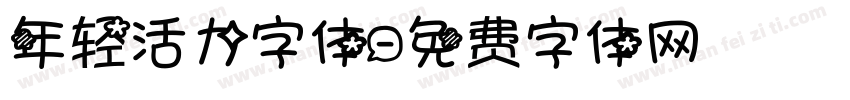 年轻活力字体字体转换