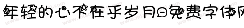 年轻的心不在乎岁月字体转换