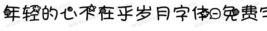 年轻的心不在乎岁月字体字体转换
