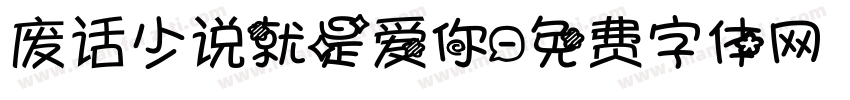 废话少说就是爱你字体转换