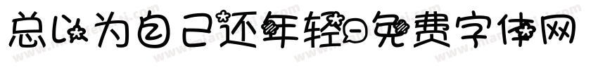 总以为自己还年轻字体转换