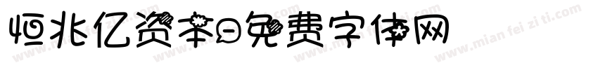 恒兆亿资本字体转换