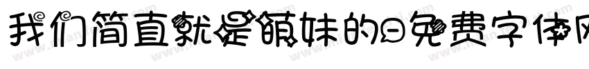 我们简直就是萌妹的字体转换