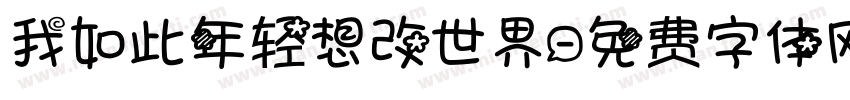 我如此年轻想改世界字体转换