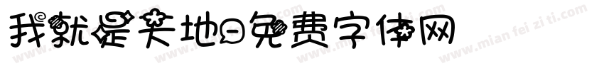 我就是天地字体转换