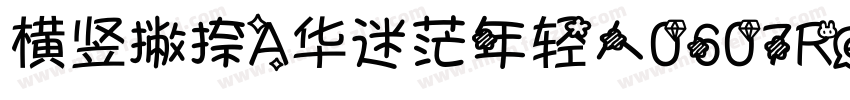 横竖撇捺A华迷茫年轻人0607Regular字体转换