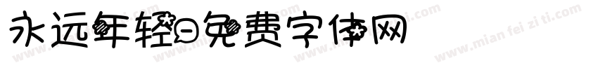 永远年轻字体转换