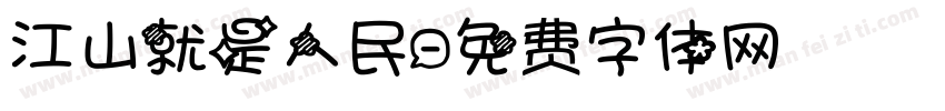 江山就是人民字体转换