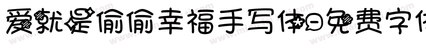 爱就是偷偷幸福手写体字体转换