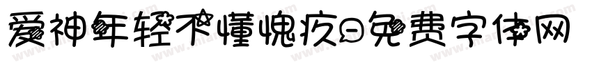 爱神年轻不懂愧疚字体转换