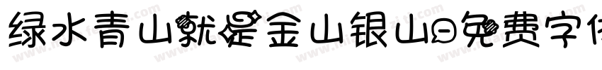 绿水青山就是金山银山字体转换