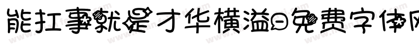 能扛事就是才华横溢字体转换