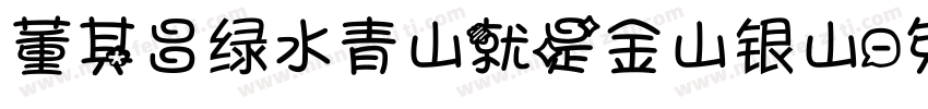 董其昌绿水青山就是金山银山字体转换