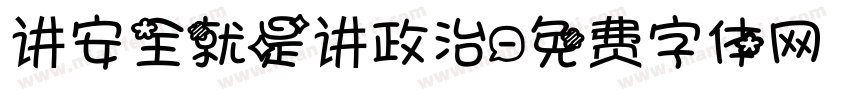 讲安全就是讲政治字体转换