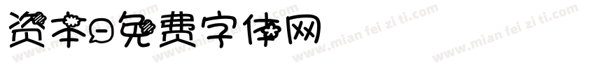 资本字体转换