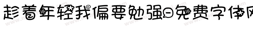 趁着年轻我偏要勉强字体转换