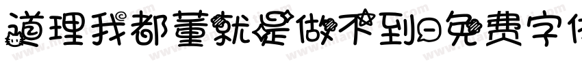 道理我都董就是做不到字体转换