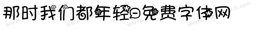 那时我们都年轻字体转换