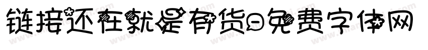 链接还在就是有货字体转换