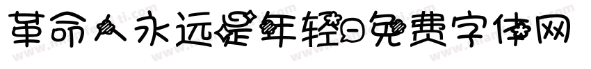 革命人永远是年轻字体转换