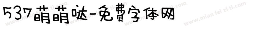537萌萌哒字体转换