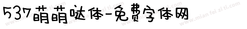 537萌萌哒体字体转换
