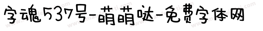 字魂537号-萌萌哒字体转换