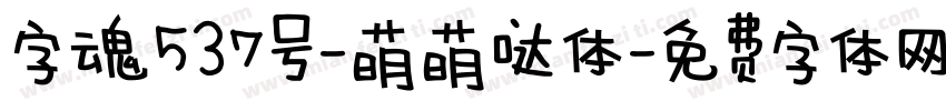 字魂537号-萌萌哒体字体转换
