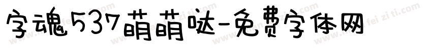 字魂537萌萌哒字体转换
