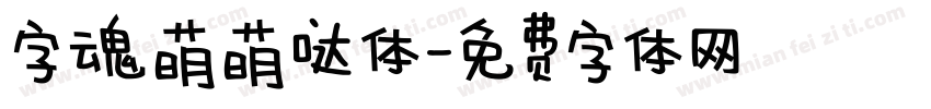 字魂萌萌哒体字体转换