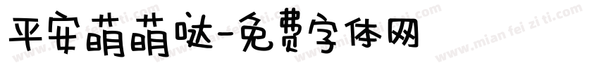 平安萌萌哒字体转换