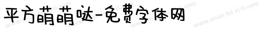 平方萌萌哒字体转换